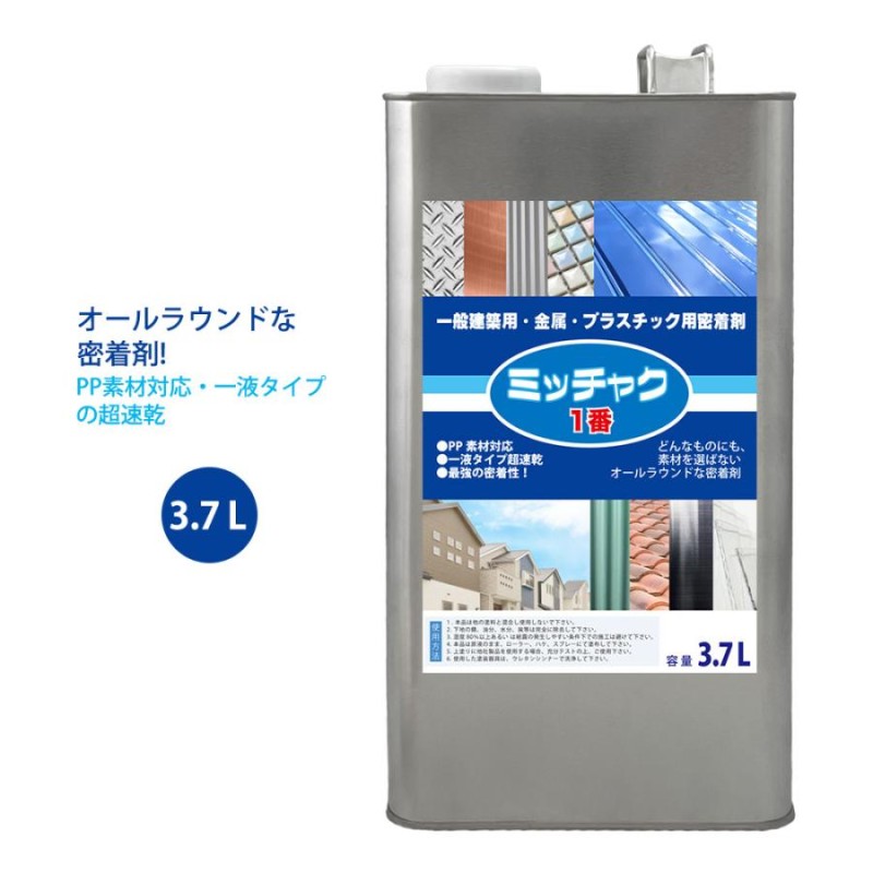 ミッチャク 1番 3.7L/塗料 建築用 金属 プラスチック 密着剤 塗料密着