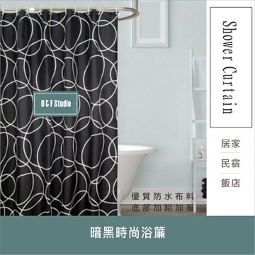 暗黑時尚浴簾(銀線) 180X200CM 隔間用簾 底部加鉛加重 附12個加粗掛勾 【居家達人 BA078】