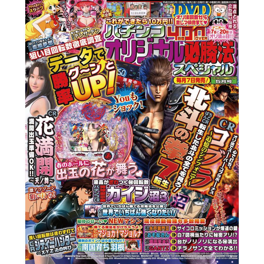 パチンコオリジナル必勝法スペシャル2017年5月号 電子書籍版   パチンコオリジナル必勝法スペシャル編集部