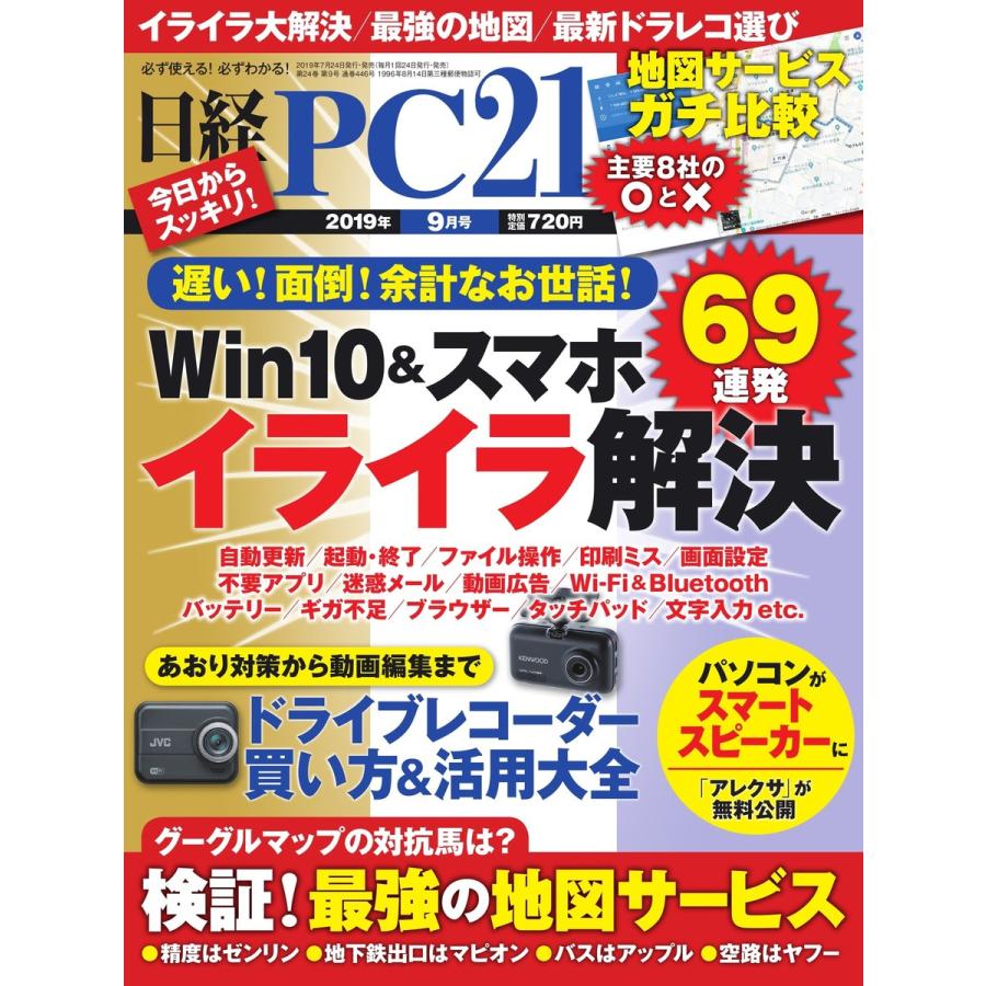 日経PC21 2019年9月号 電子書籍版   日経PC21編集部