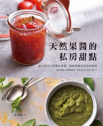 天然果醬的私房甜點[二手書_良好]