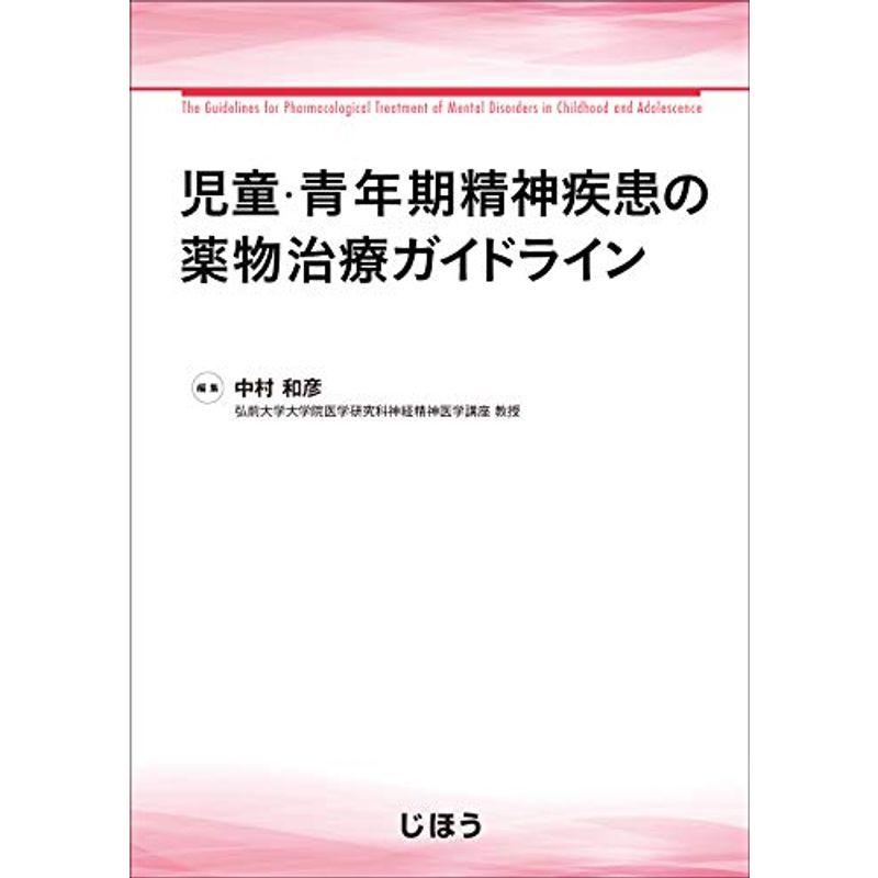 児童・青年期精神疾患の薬物治療ガイドライン