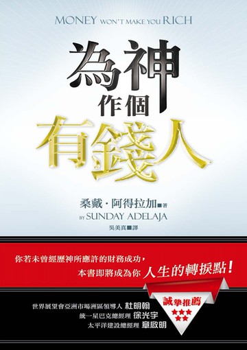 為神作個有錢人(精裝)：你若未曾經歷神所應許的財務成功，本書即將成為你人生的轉捩點！