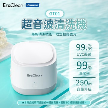 【EraClean 世淨】GT01 超聲波清洗機