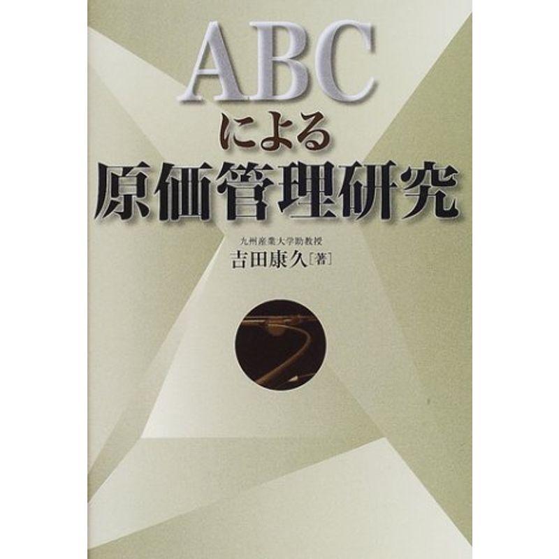 ABCによる原価管理研究