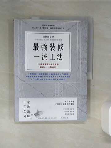 【書寶二手書T9／設計_SLD】最強裝修一流工法：設計師必學，圖面到工地之間最詳細的指導書_林良穗