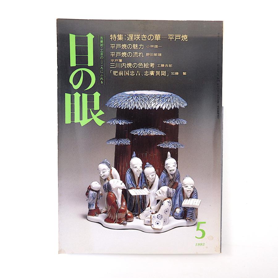 目の眼 1993年5月号／遅咲きの華・平戸焼 平戸藩・三川内焼の色絵考 天狗谷窯 肥前国忠吉・忠廣 吉原眞澄 木村破山 浅井慎平 松田政男