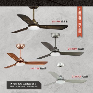 【MIT台製-DC直流變頻】34吋、50吋鐵葉扇LED 17W吊扇燈（附遙控） L01-21517