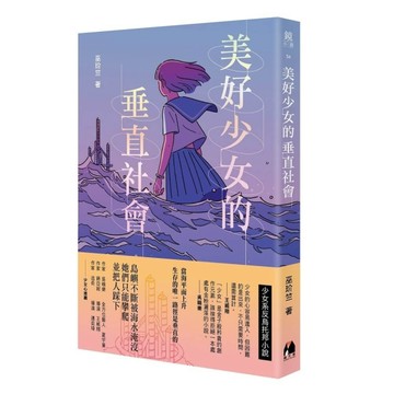 美好少女的垂直社會[二手書_良好]