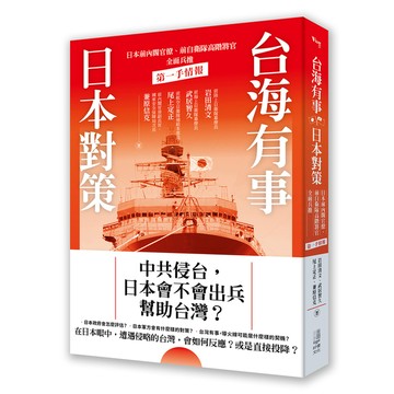 台海有事日本對策：日本前內閣官僚、前自衛隊高階將官全面兵推