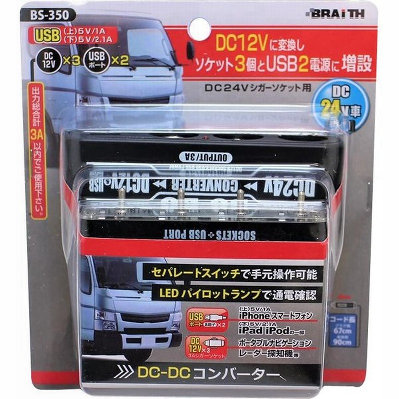 Dc Dcコンバーター セパレートスイッチ付き Dc24vシガーソケット用 Bs 350 車 コンバーター 通販 Lineポイント最大0 5 Get Lineショッピング