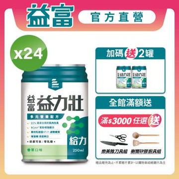 【益富官方直營】 益力壯給力 多元營養配方-香草口味 (250ml*24入)
