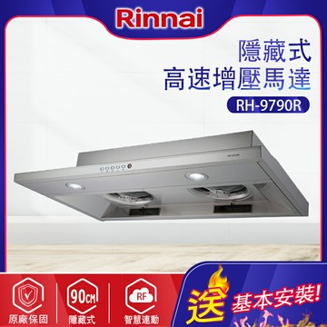 Rinnai林內~智能連動_隱藏式排油煙機90CM(RH-9790R基本安裝)