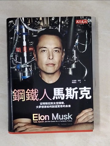 【書寶二手書T1／傳記_XPA】鋼鐵人馬斯克-從特斯拉到太空探索…_艾胥黎‧范思