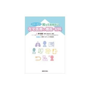 ドクターゴンの知っておきたい在宅医療の機器・材料   泰川恵吾  〔本〕