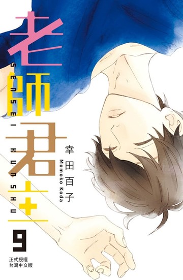 【電子書】老師君主(9)
