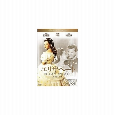 エリザベート ロミー シュナイダーのプリンセス シシー Hdリマスター版 Dvd 通販 Lineポイント最大get Lineショッピング