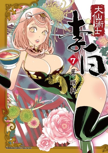 【電子書】大仙術士 李白 (7)