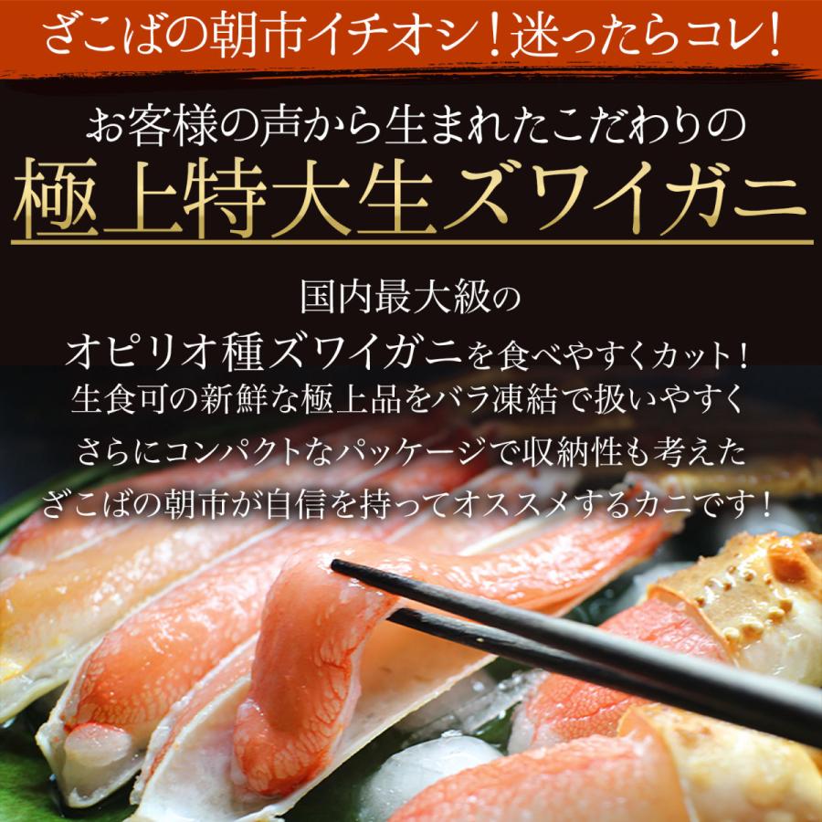 極上 特大 生ズワイガニ 800ｇ（2〜3人前）5Lサイズ 生食可 カット済み ずわいがに かに 鍋 ズワイ蟹 冷凍 ギフト お歳暮 送料無料