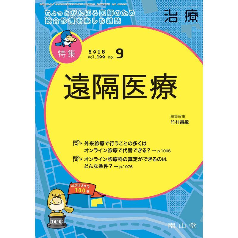 治療 2018年 9月号 特集 「遠隔医療 」 雑誌