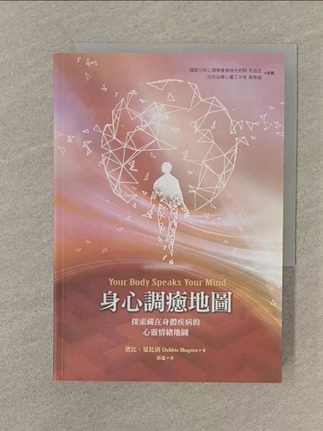【書寶二手書T1／心靈成長_SOH】身心調癒地圖：探索藏在身體疾病的心靈情緒地圖（二版）_黛比．夏比洛,  邱溫