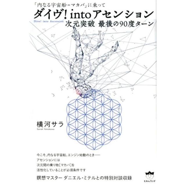 ダイヴ intoアセンション 次元突破最後の90度ターン 内なる宇宙船 マカバ に乗って