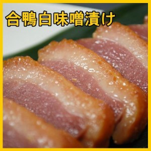 合鴨ロース白味噌漬け（２００ｇ）業務用お弁当食材 切るだけ 簡単 お手軽 ストック食材 冷凍おかず 晩御飯 おせち料理 花見弁当 おつま