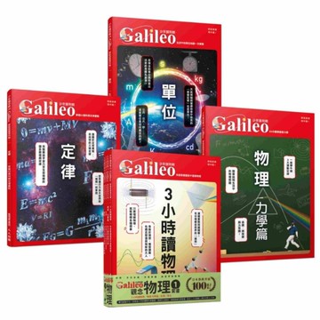 【少年Galileo】觀念物理(1)套書：《3小時讀物理》、《物理力學篇》、《定
