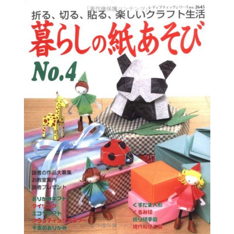 暮らしの紙あそび no.4?折る、切る、貼る、楽しいクラフト生活 (レディブティックシリーズ no. 2645)