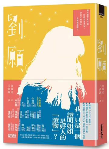 劉願【韓國文學獎得獎作品．備受期待的文壇新星】 (1版) 白溫柔 2021 三采