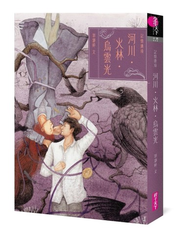 記憶邊境：河川．火林．烏雲光[二手書_良好]