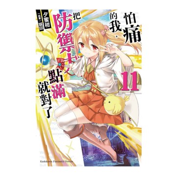 怕痛的我，把防禦力點滿就對了(11)