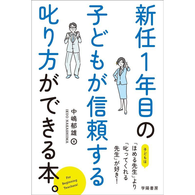 新任1年目の 子どもが信頼する叱り方ができる本。