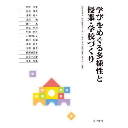 学びをめぐる多様性と授業・学校づくり