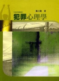 犯罪心理學[二手書_普通]