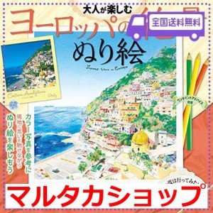 大人が楽しむ ヨーロッパの絶景ぬり絵 (諸書籍)