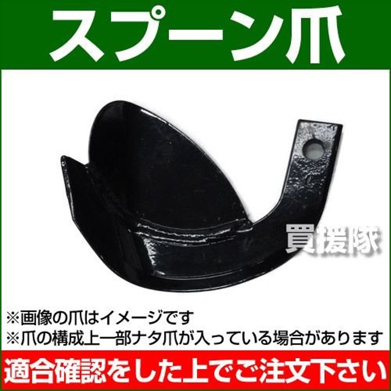 耕運機 爪 耕うん爪 スプーン爪 15-35-4 8本 通販 LINEポイント最大0.5%GET LINEショッピング