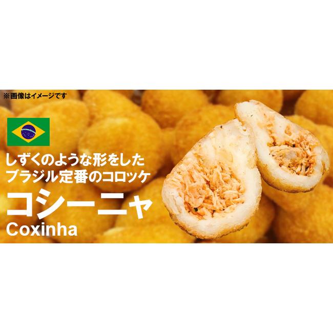 4個セット 冷凍 コシーニャ Coxinha ブラジル定番コロッケ お好きな味4セット 送料無料