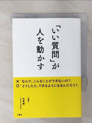 【書寶二手書T1／溝通_FTN】「??質問」?人?動??_日文_谷原誠