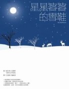星星婆婆的雪鞋【二手書_良好】TAAZE讀冊生活