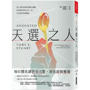 【全新】●天選之人：造王者與受冕者的權力遊戲，社會地位如何主宰一切，及AI時代的新變化_愛閱讀養生_大塊文化