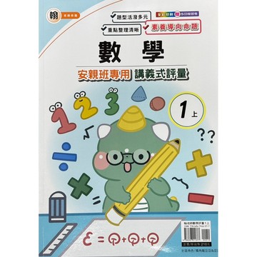 良品-數學評量｛翰老師｝1上2上3上4上5上6上（內附解答）📚好學生線上書城📚