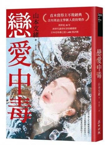戀愛中毒（直木賞得主山本文緒不敗經典）【城邦讀書花園】