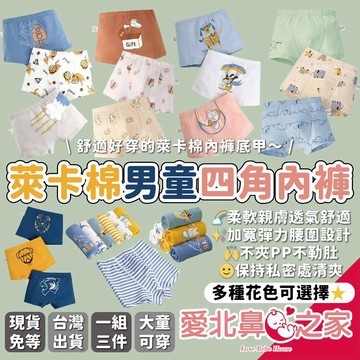 愛北鼻 買五條替換 兒童內褲 男童內褲 平角內褲 萊卡棉 一組3件 男童四角褲 無螢光劑 柔軟面料