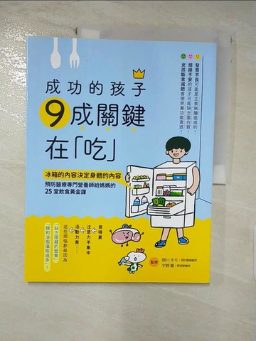 【書寶二手書T8／保健_FFI】成功的孩子 9成關鍵在「吃」：冰箱的內容決定身體的內容 預防醫療專門營養師給媽媽的25堂飲食黃金課_陳聖怡