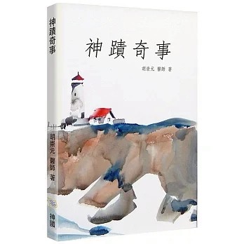 【🐑百羊書房】神蹟奇事(作者： 胡崇元)