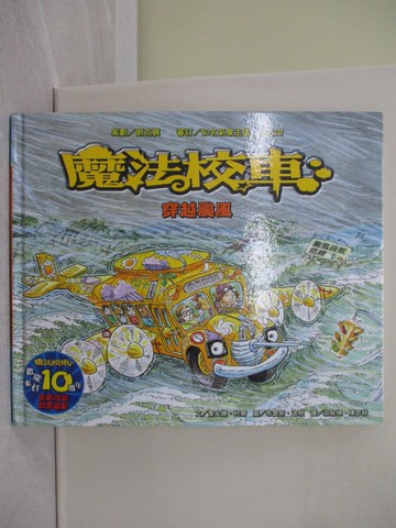 【書寶二手書T1／少年童書_Y7O】魔法校車-穿越颱風_喬安娜．柯爾