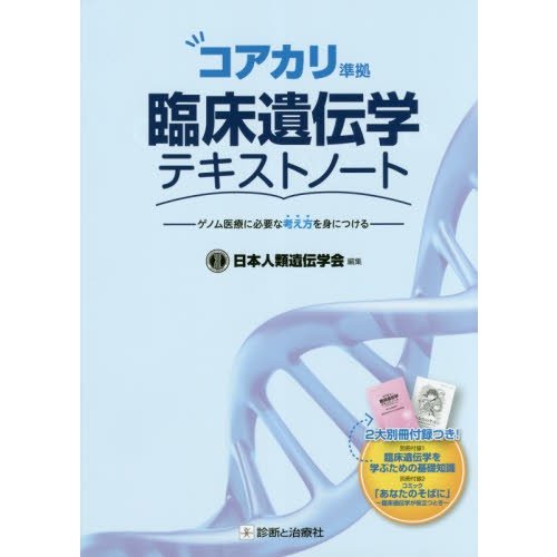 臨床遺伝学テキストノート コアカリ準拠 ゲノム医療に必要な考え方を身につける