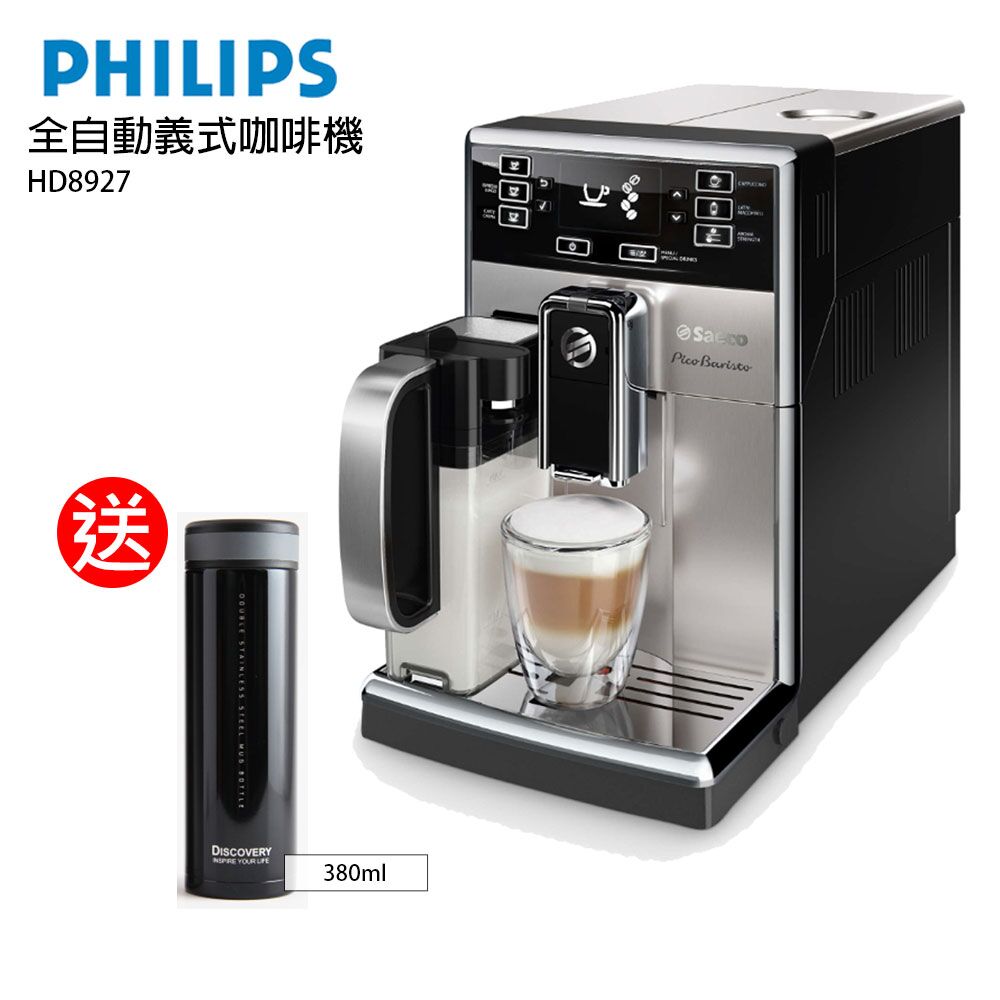 送陶瓷保溫瓶【Philips飛利浦】Saeco全自動義式咖啡機HD8927