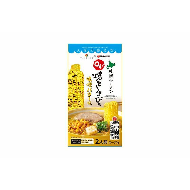 YOSHIMI 焼きとうきび風味噌バター乾燥ラーメン 2食入 5個セット 送料無料 西山製麺 コラボ 札幌ラーメン 北海道産 小麦 お菓子 手土産 とうもろこし 札幌大通